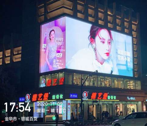 金华东阳市万盛南街江南路横店德艺堡上方户外led大屏