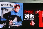 刘也