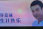 谷嘉诚