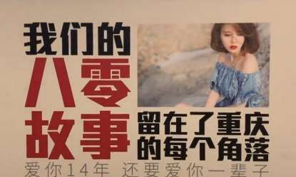 重庆小伙花高价包户外广告为美女老婆庆生！