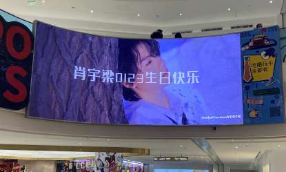肖宇梁0123生日北京合生汇商场室内屏粉丝应援