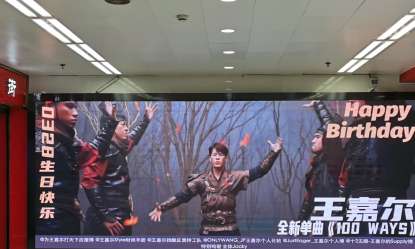 王嘉尔新歌上海人民广场地铁七号口LED应援