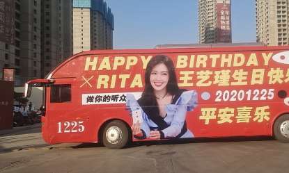 王艺瑾1225生日专属定制大巴粉丝应援