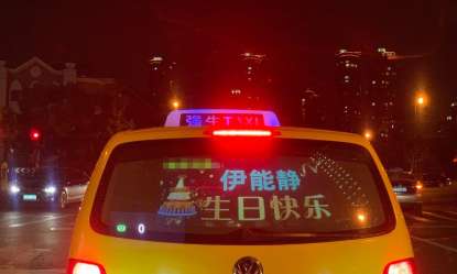 伊能静生日铁杆粉丝用万辆出租车为其庆生