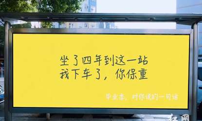 “我下车了你保重”长沙河西大学生将公交站牌变毕业告白