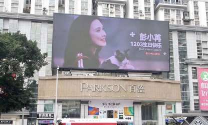 12月3日彭小苒生日南宁百盛户外LED粉丝应援