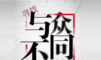 寻找与众不同的你（网红篇）